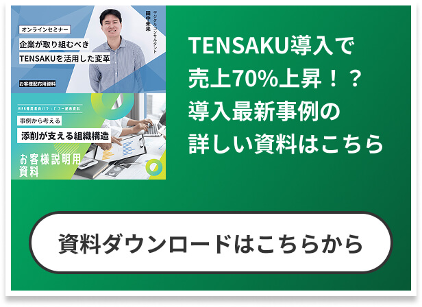 TENSAKU導入で売上70%上昇!?導入最新事例の詳しい資料はこちら